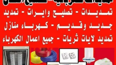 مقاول كهرباءجميع مناطق الكويت