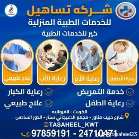 تساهيل، رعاية طبية منزلية