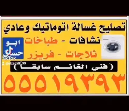 تصليح غسالات اتوماتيك