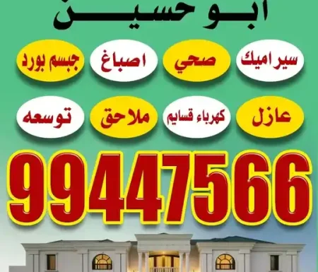 جميع أعمال المقاولات والترميمات