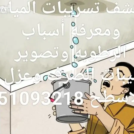 جهاز كشف تسريب خرير المياه وعزل الاسطح