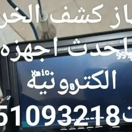 جهاز كشف تسريب خرير المياه وعزل الاسطح