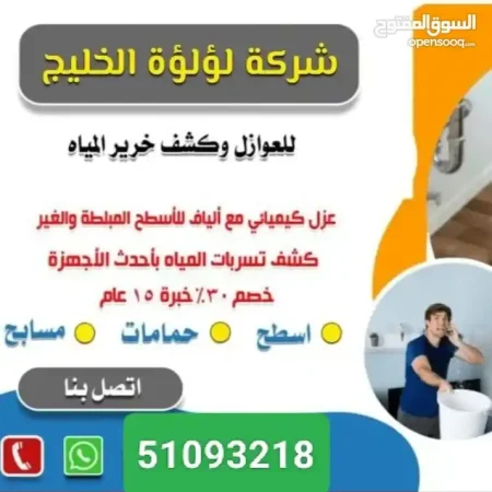 جهاز كشف تسريب خرير المياه وعزل الاسطح