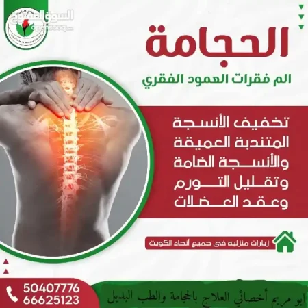 علاج بالحجامة والطب البديل