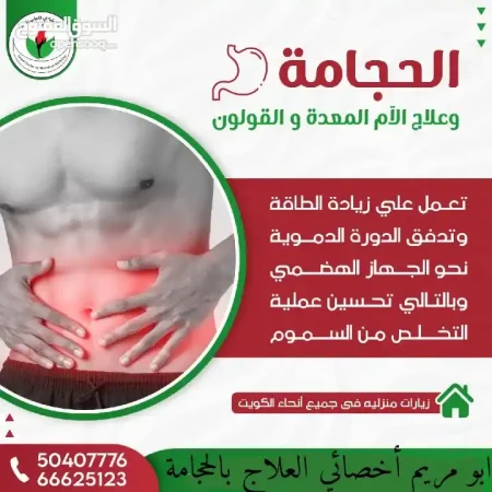 علاج بالحجامة والطب البديل