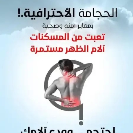 علاج بالحجامة والطب البديل