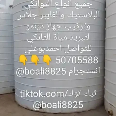 غسيل وتصليح ولحام جميع انواع الخزانات