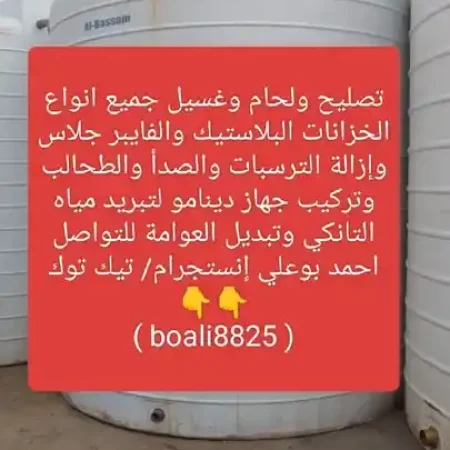 غسيل وتصليح ولحام جميع انواع الخزانات