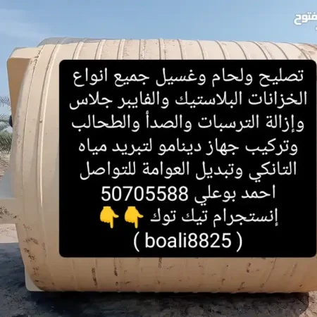 غسيل وتصليح ولحام جميع انواع الخزانات