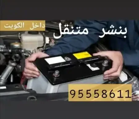 كراج متنقل الكويت